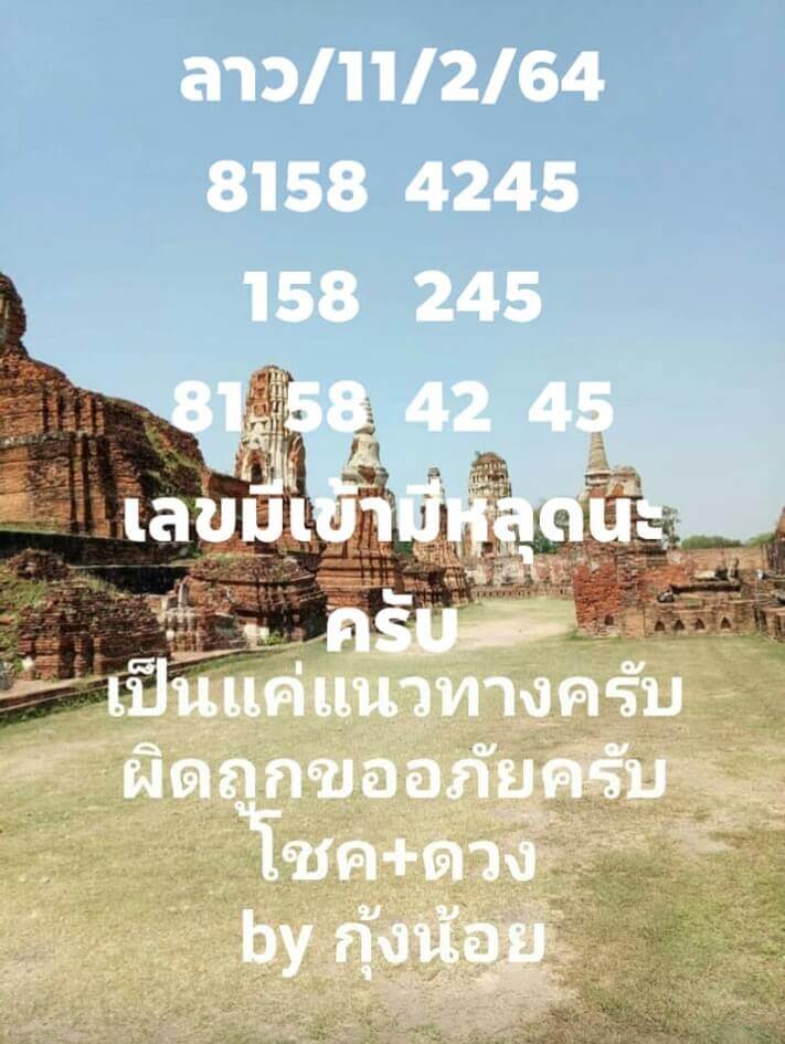 หวยลาววันนี้ 11/2/64 ชุดที่3