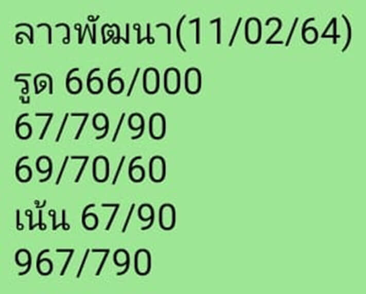 หวยลาววันนี้ 11/2/64 ชุดที่4