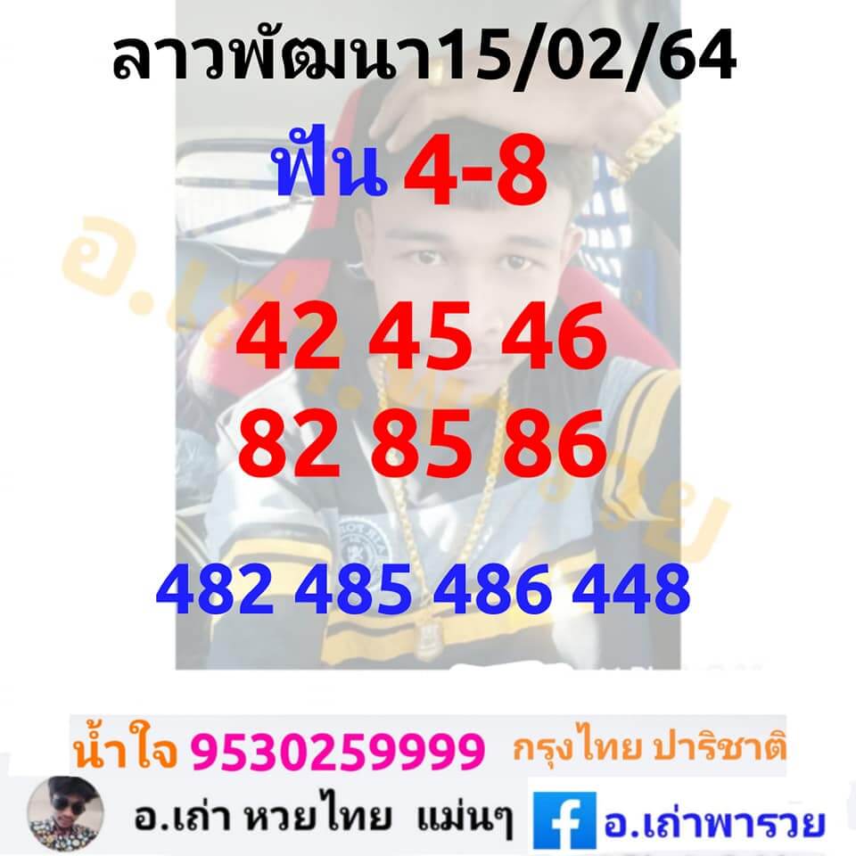 หวยลาววันนี้ 15/2/64 ชุดที่14