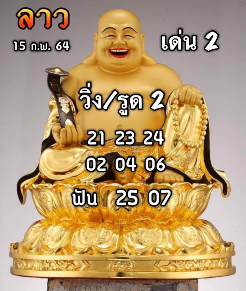 หวยลาววันนี้ 15/2/64 ชุดที่4