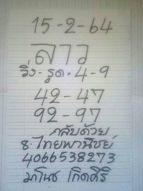 หวยลาววันนี้ 15/2/64 ชุดที่9