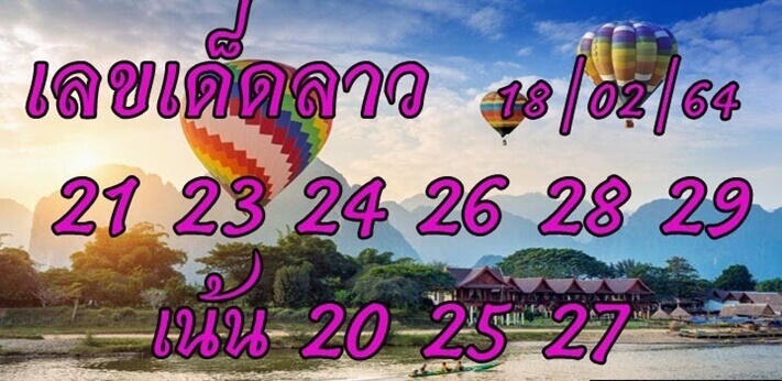 หวยลาววันนี้ 18/2/64 ชุดที่11