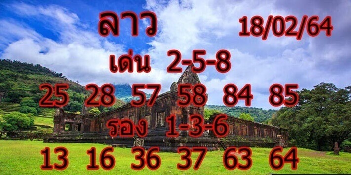 หวยลาววันนี้ 18/2/64 ชุดที่6