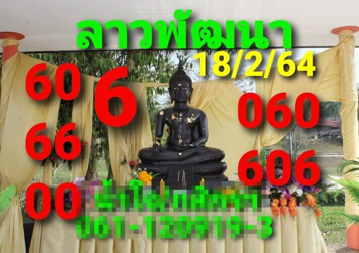 หวยลาววันนี้ 18/2/64 ชุดที่7