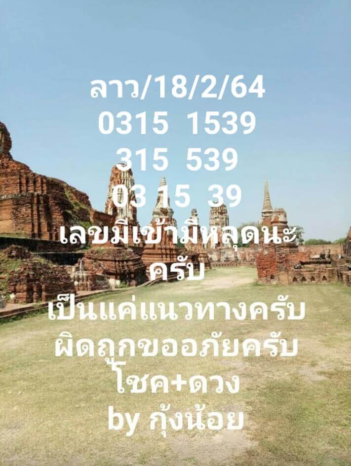 หวยลาววันนี้ 18/2/64 ชุดที่8