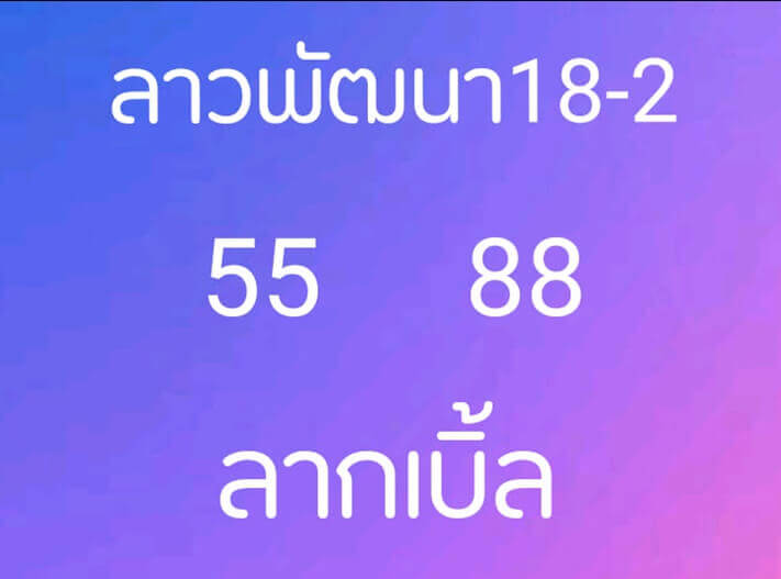 หวยลาววันนี้ 18/2/64 ชุดที่9