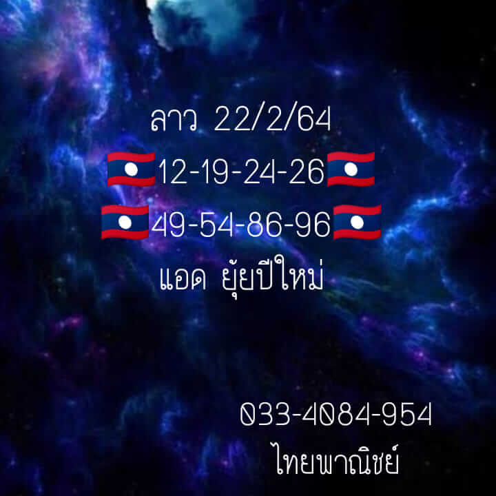 หวยลาววันนี้ 22/2/64 ชุดที่8