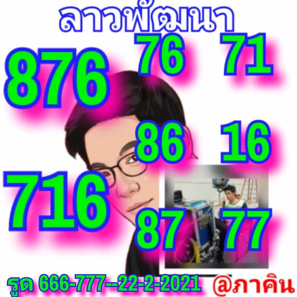 หวยลาววันนี้ 22/2/64 ชุดที่9