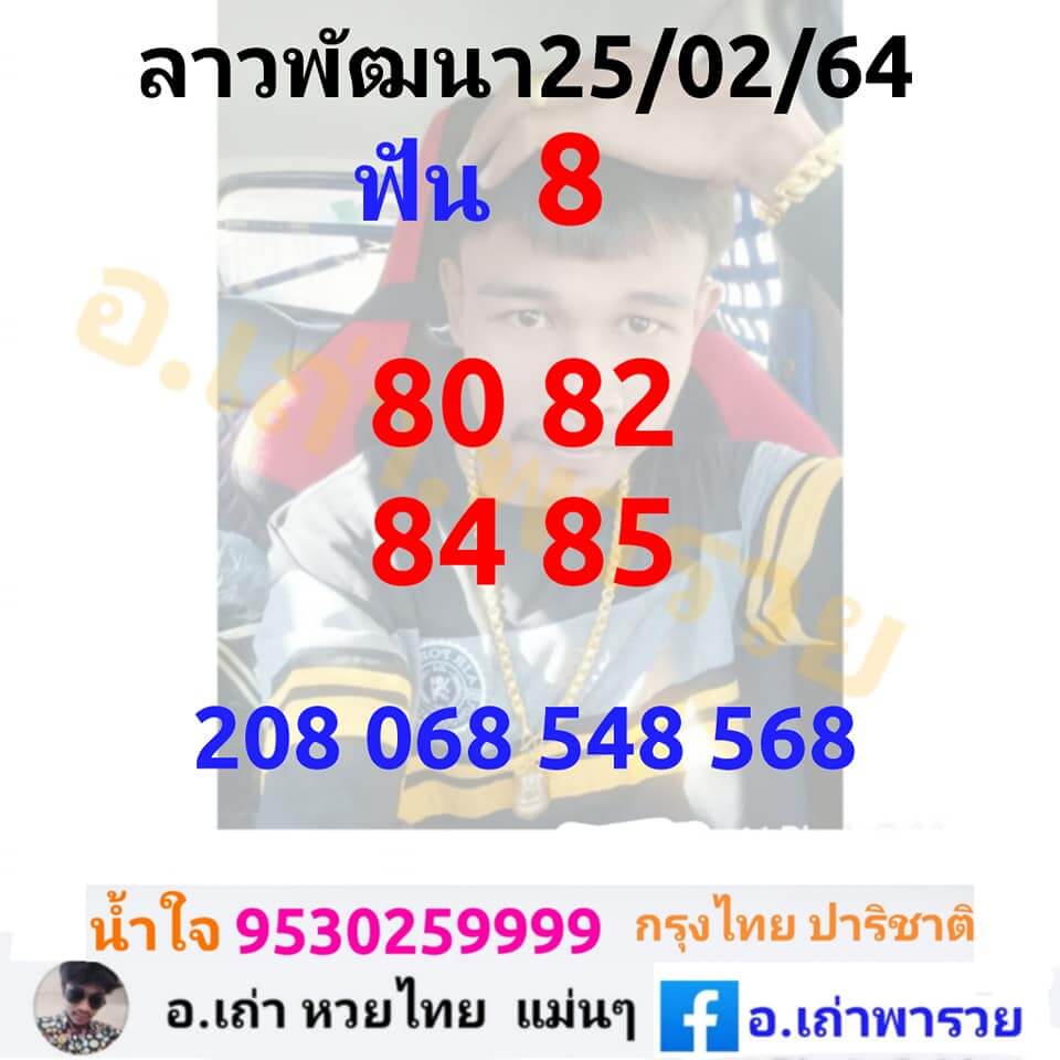 หวยลาววันนี้ 25/2/64 ชุดที่1