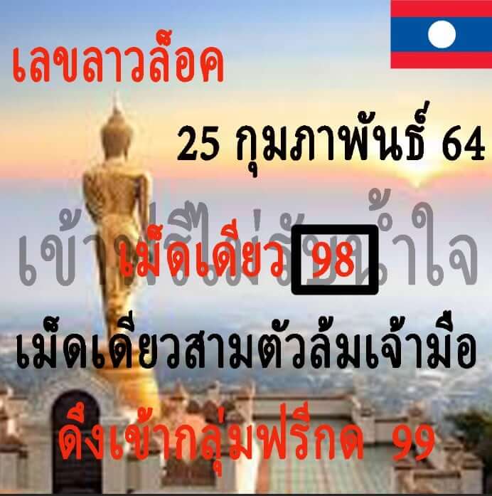 หวยลาววันนี้ 25/2/64 ชุดที่6