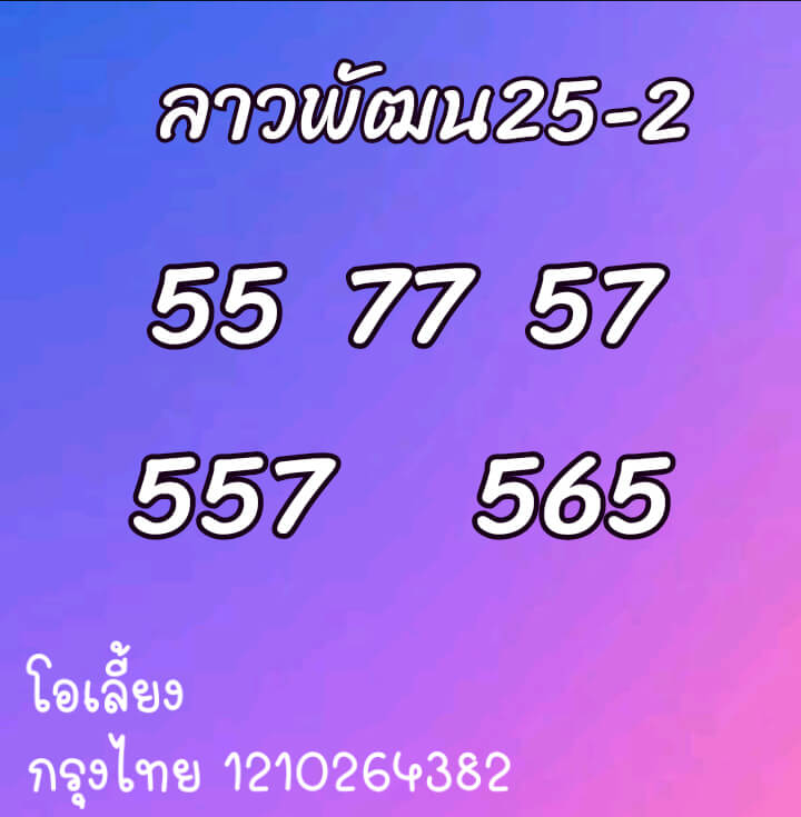 หวยลาววันนี้ 25/2/64 ชุดที่9