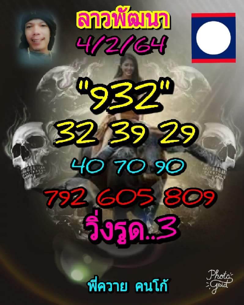 หวยลาววันนี้ 4/2/64 ชุดที่1