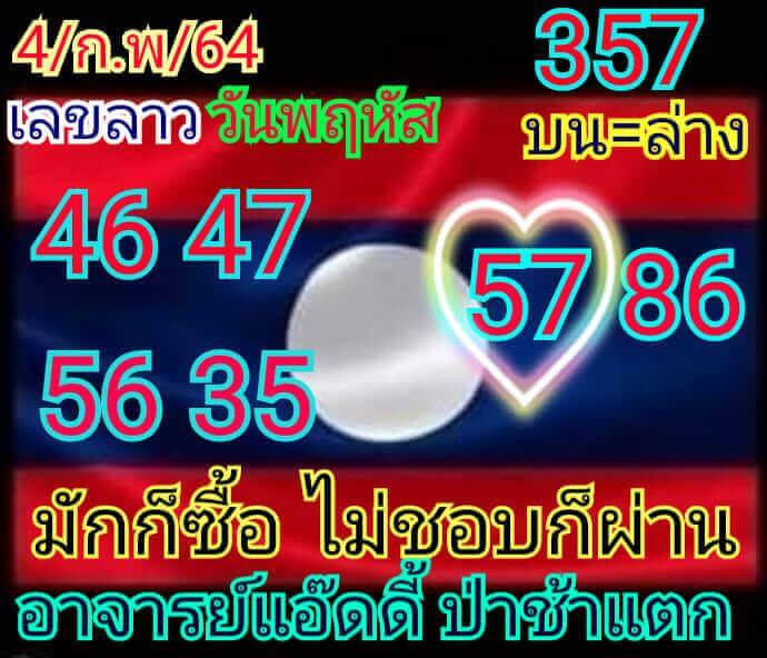 หวยลาววันนี้ 4/2/64 ชุดที่11