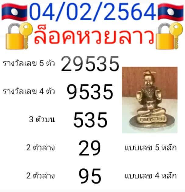 หวยลาววันนี้ 4/2/64 ชุดที่12