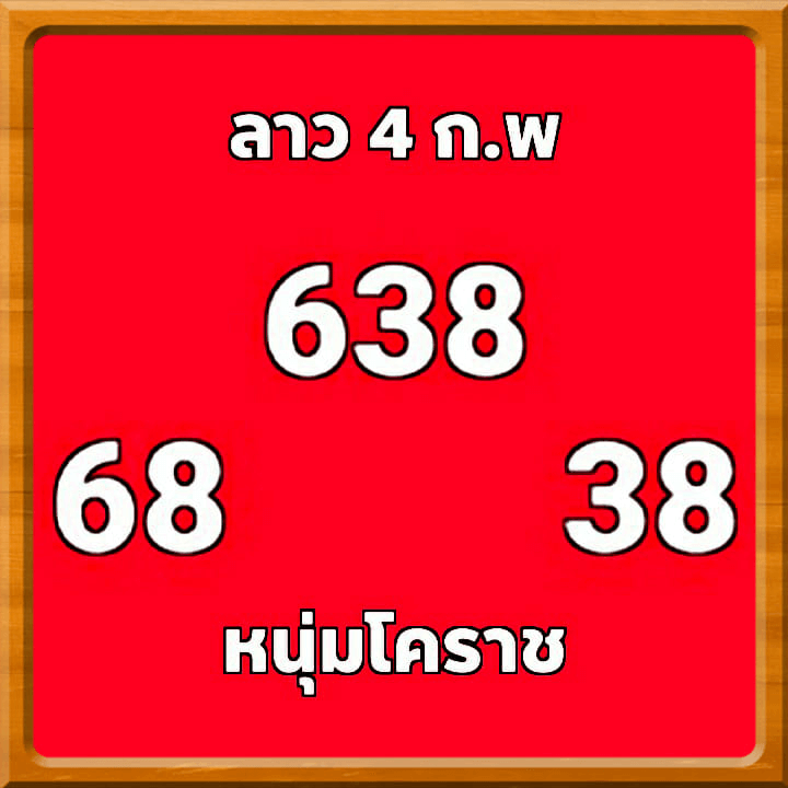 หวยลาววันนี้ 4/2/64 ชุดที่14