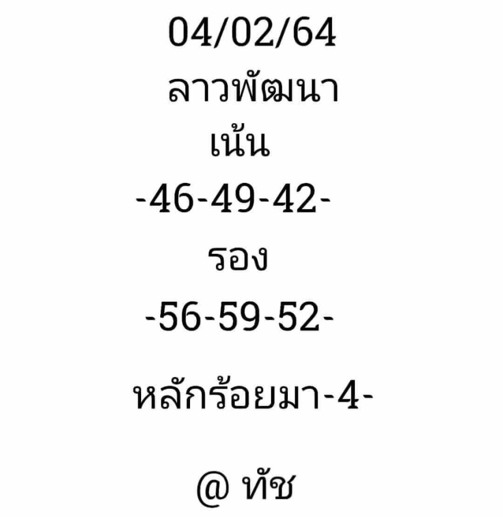 หวยลาววันนี้ 4/2/64 ชุดที่6