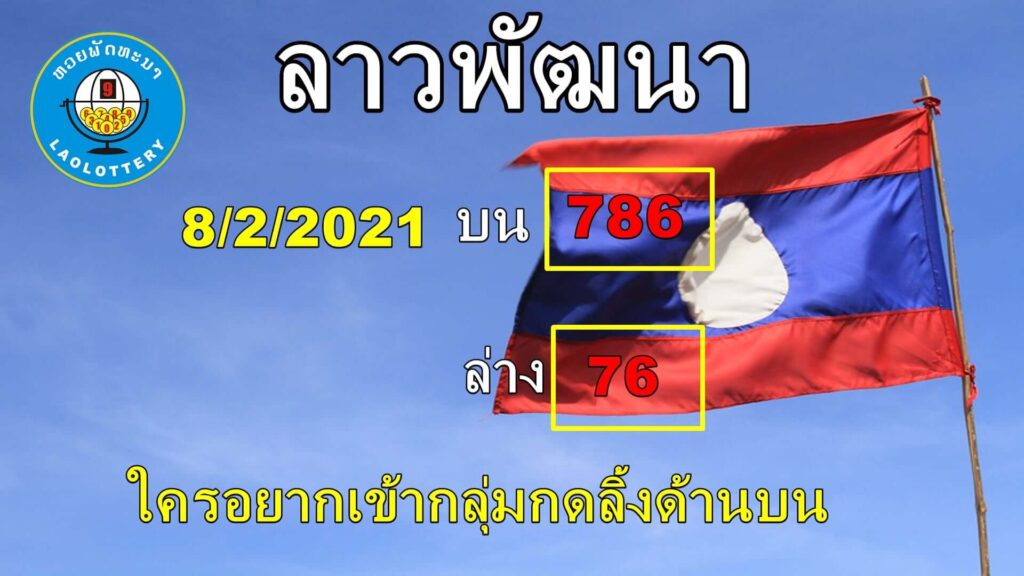 หวยลาววันนี้ 8/2/64 ชุดที่4