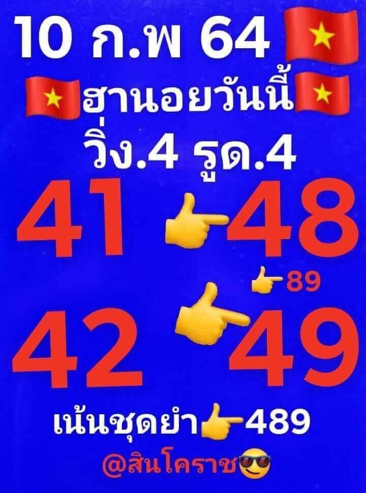 หวยฮานอยวันนี้ 10/2/64 ชุดที่12