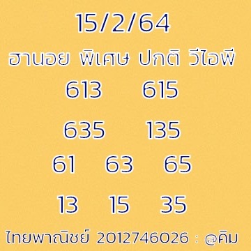 หวยฮานอยวันนี้ 15/2/64 ชุดที่14