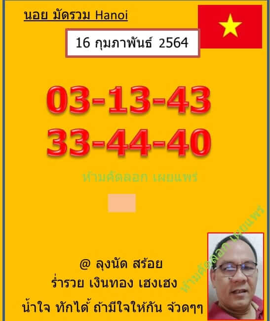 หวยฮานอยวันนี้ 16/2/64 ชุดที่11