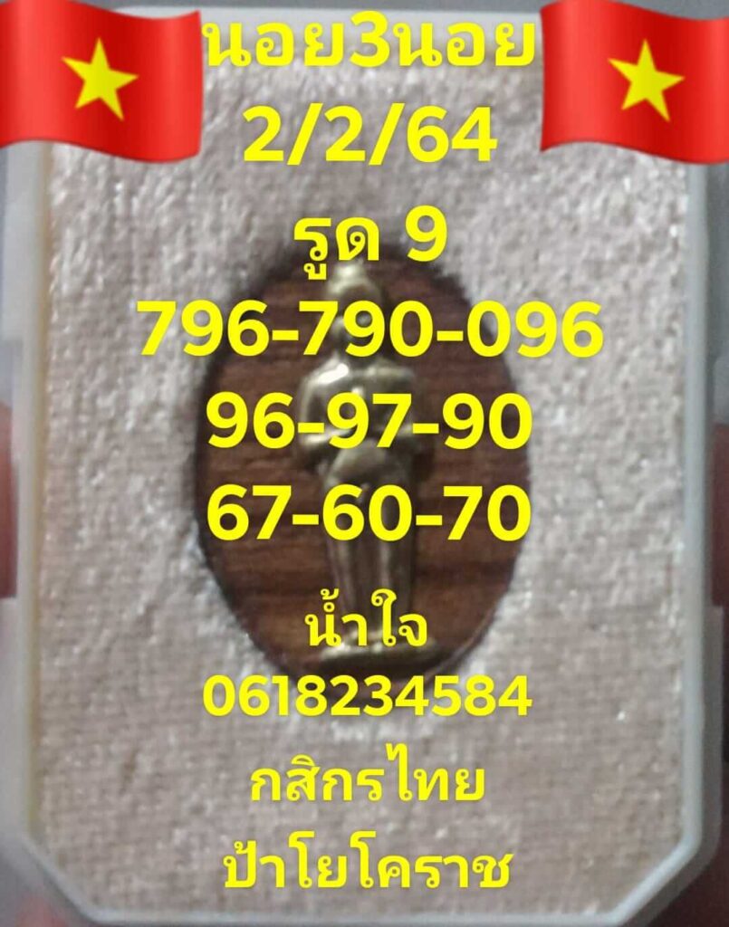 หวยฮานอยวันนี้ 2/2/64 ชุดที่9