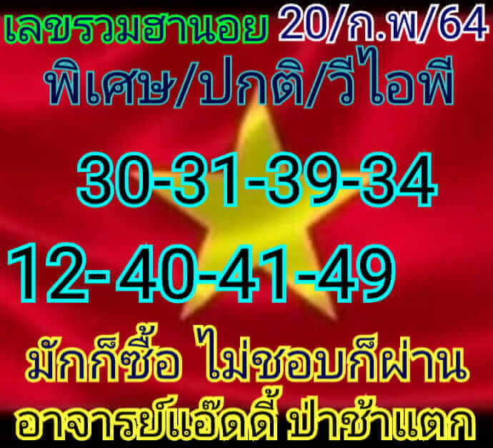 หวยฮานอยวันนี้ 20/2/64 ชุดที่10