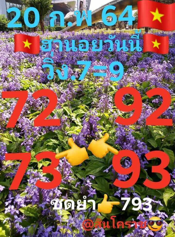 หวยฮานอยวันนี้ 20/2/64 ชุดที่2