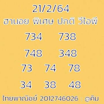 หวยฮานอยวันนี้ 21/2/64 ชุดที่9