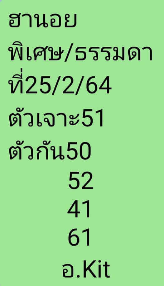 หวยฮานอยวันนี้ 25/2/64 ชุดที่13