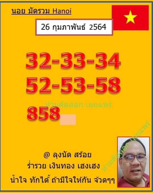 หวยฮานอยวันนี้ 26/2/64 ชุดที่14