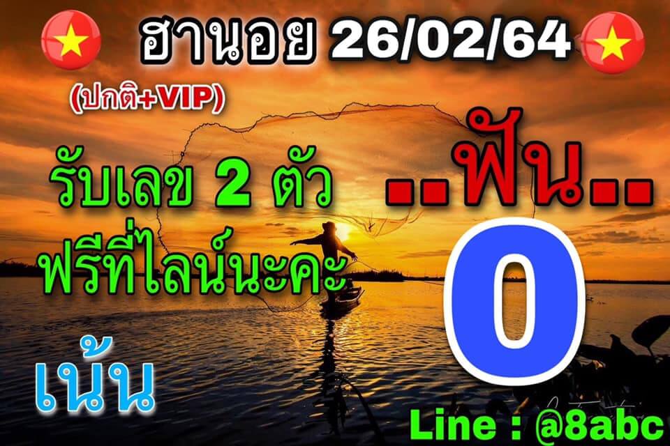 หวยฮานอยวันนี้ 26/2/64 ชุดที่15