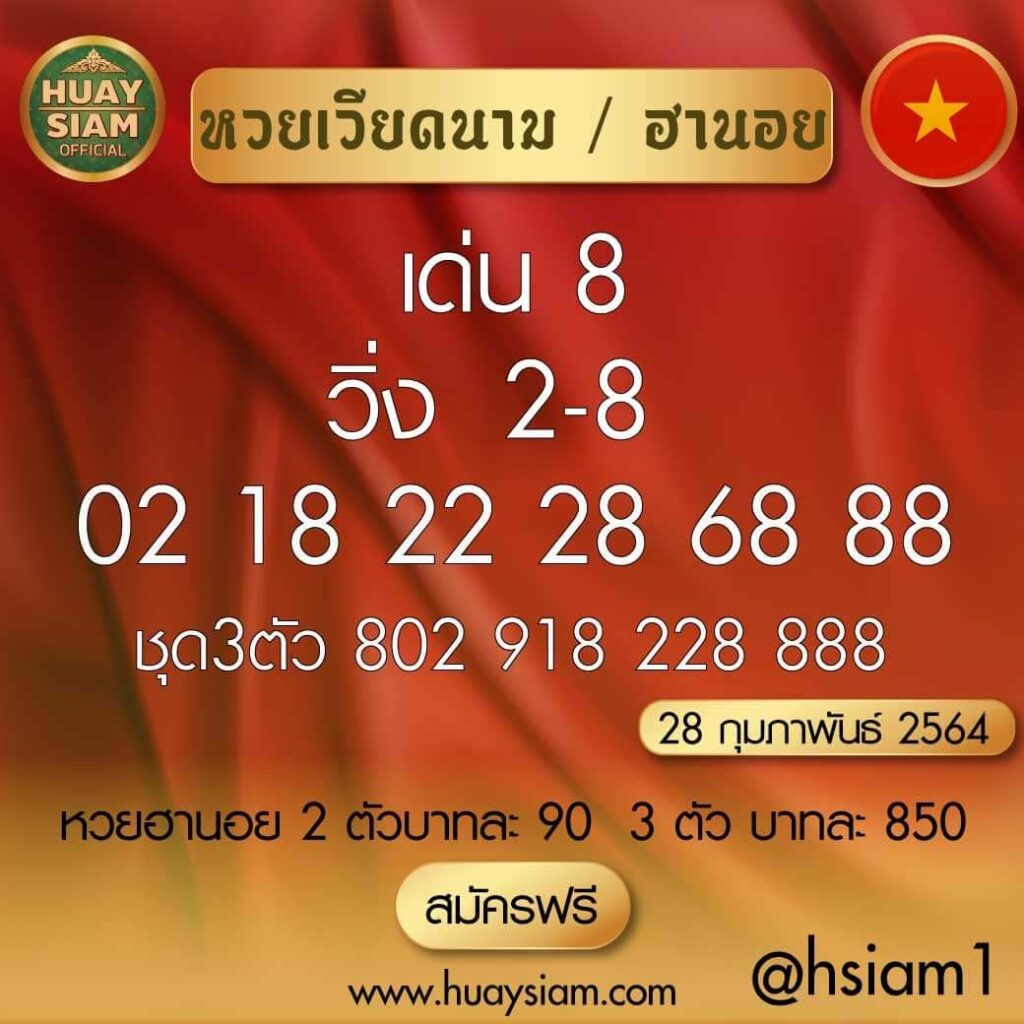 หวยฮานอยวันนี้ 28/2/64 ชุดที่7