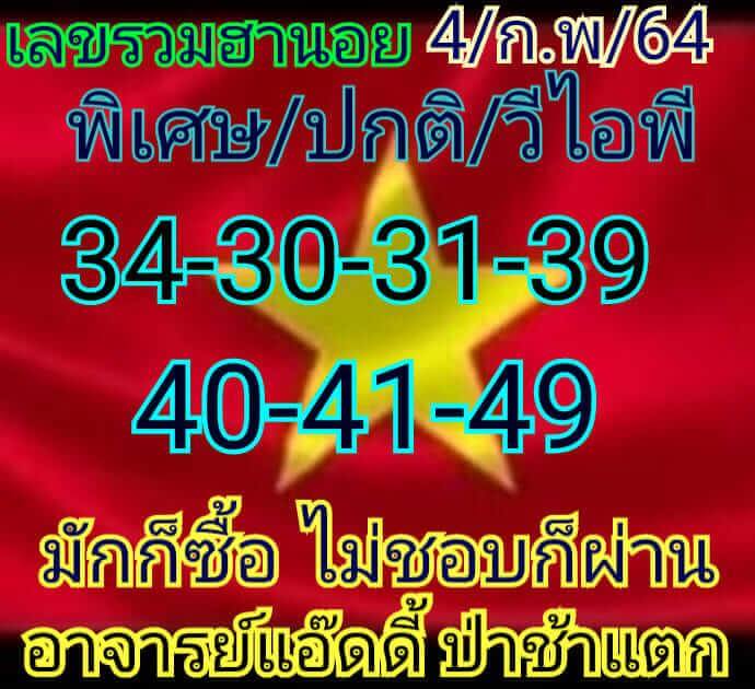 หวยฮานอยวันนี้ 4/2/64 ชุดที่10