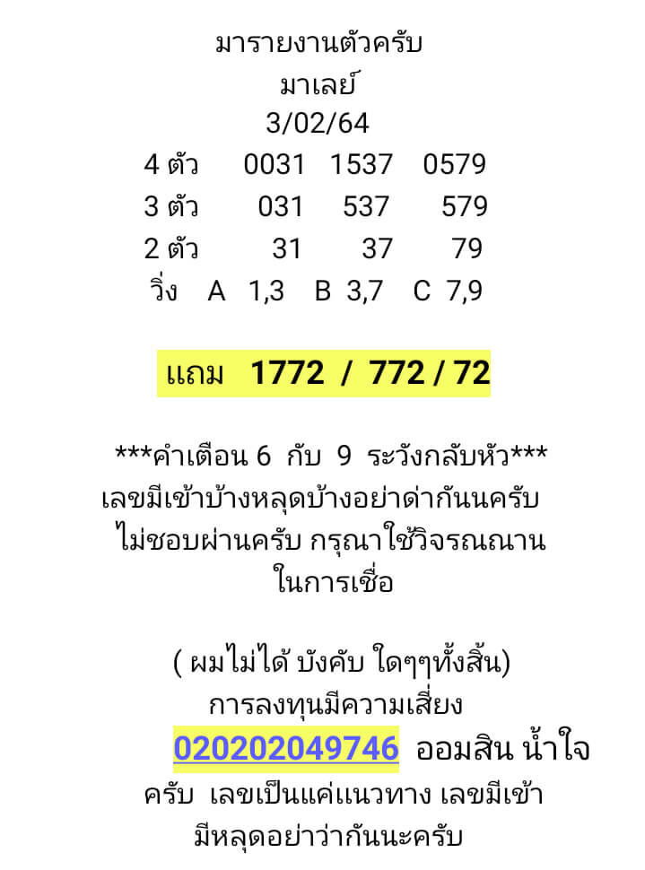 แนวทางหวยมาเลย์ 3/2/64 ชุดที่4