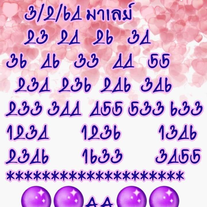 แนวทางหวยมาเลย์ 3/2/64 ชุดที่9