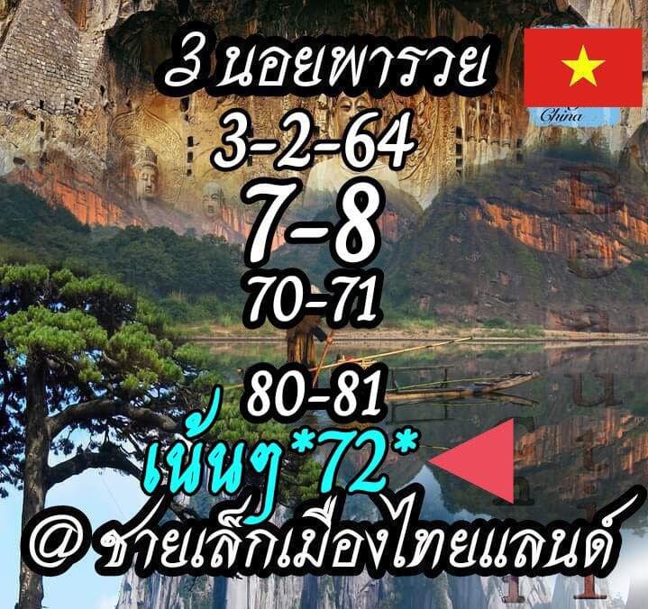 แนวทางหวยฮานอย 3/2/64 ชุดที่ 3