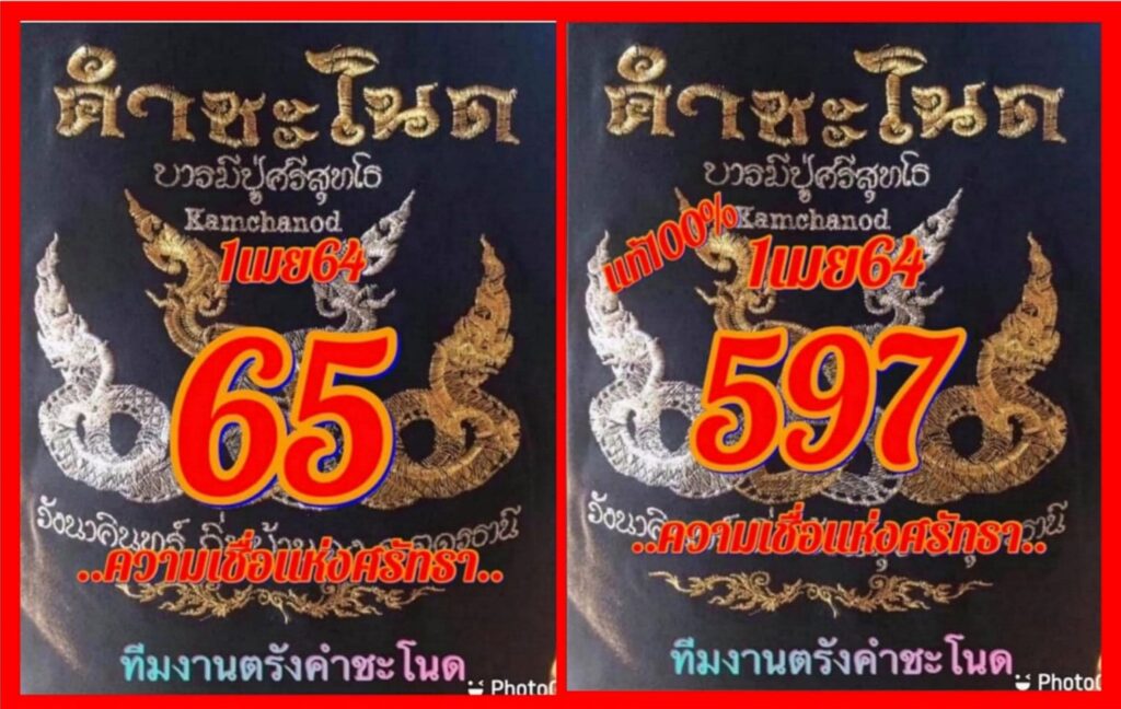 หวยคำชะโนด 1/4/64