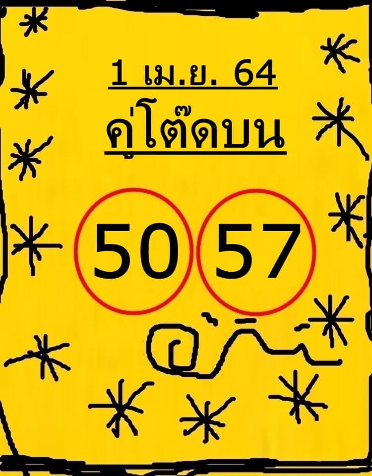 หวยคู่โต๊ดบน 1/4/64