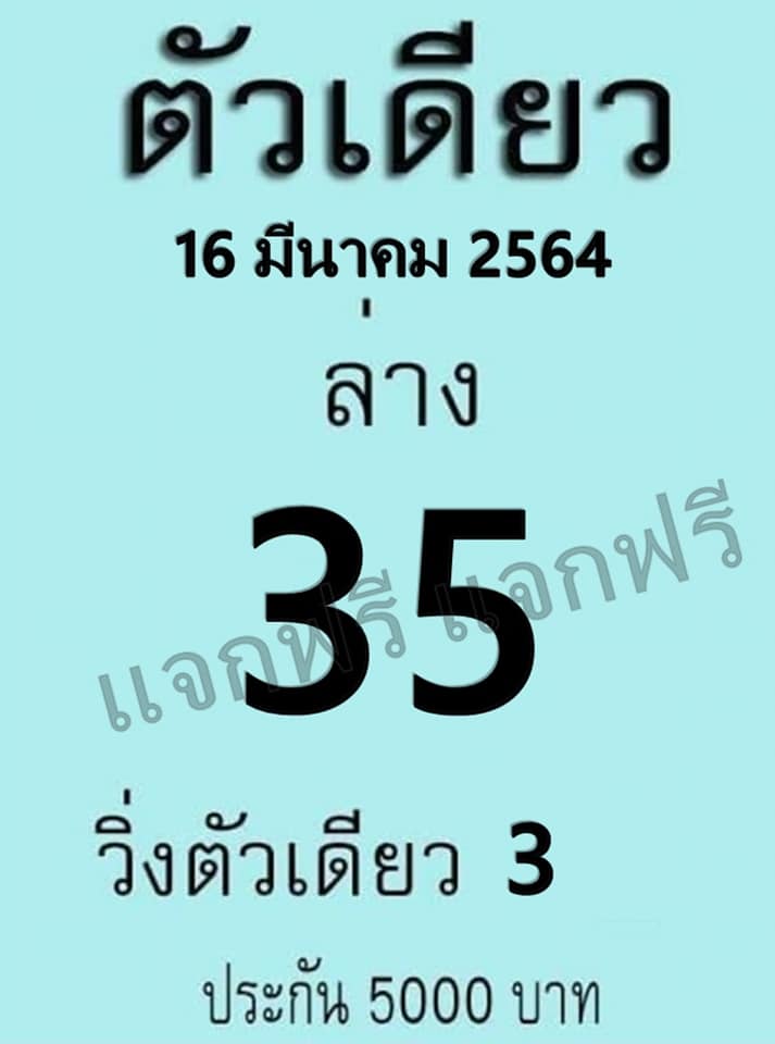 หวยตัวเดียว 16/3/64