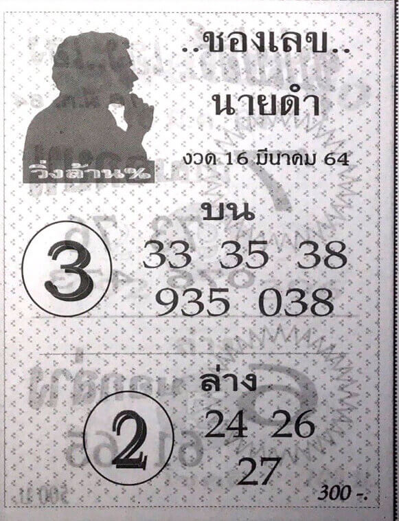 หวยนายดำ 16/3/64