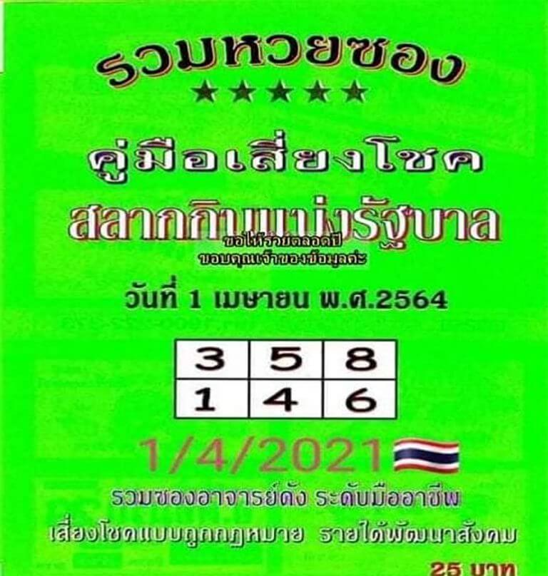 หวยปกเขียว 1/4/64