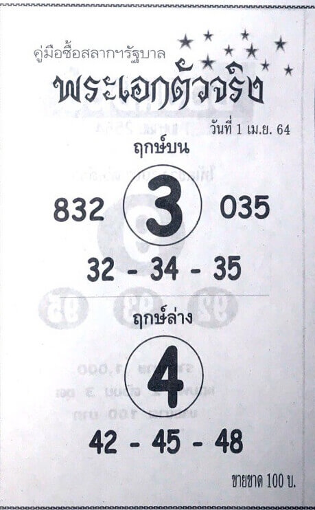 หวยพระเอกตัวจริง 1/4/64