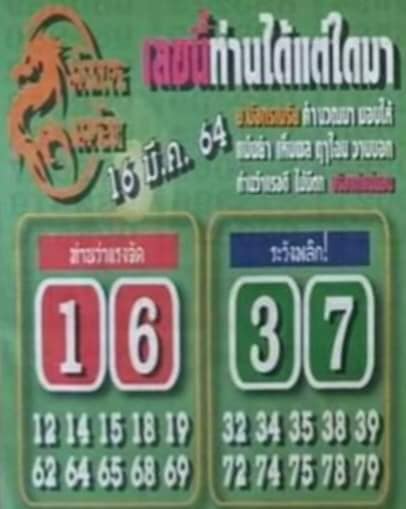 หวยมังกรเมรัย 16/3/64