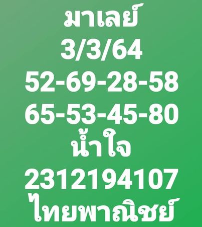 หวยมาเลย์วันนี้ 3/3/64 ชุดที่4