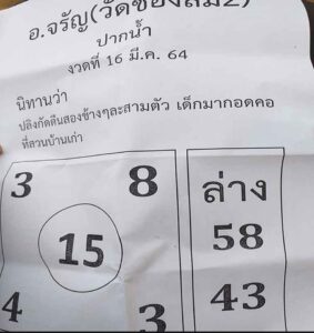 หวยอาจารย์จรัญ 16/3/64