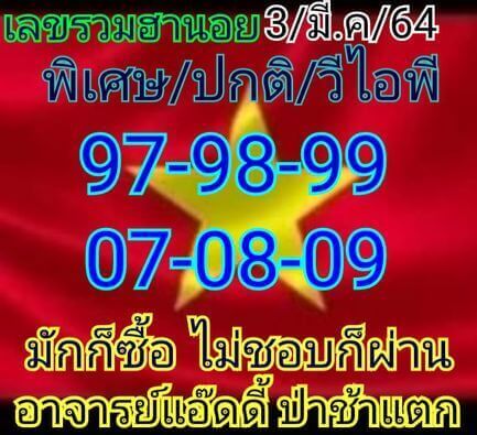 หวยฮานอยวันนี้ 3/3/64 ชุดที่15