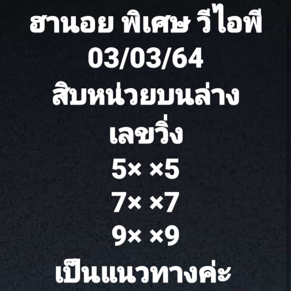 หวยฮานอยวันนี้ 3/3/64 ชุดที่7