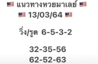 แนวทางหวยมาเลย์ 13/3/64 ชุดที่11