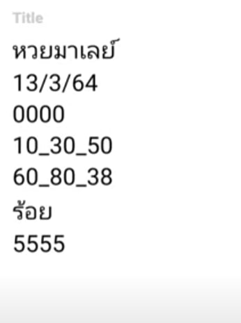 แนวทางหวยมาเลย์ 13/3/64 ชุดที่6