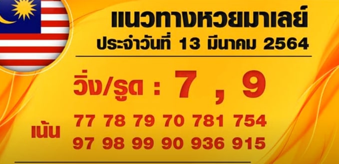 แนวทางหวยมาเลย์ 13/3/64 ชุดที่8